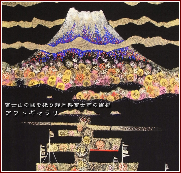 富士山の絵を扱う静岡県富士市の画廊　アフトギャラリー